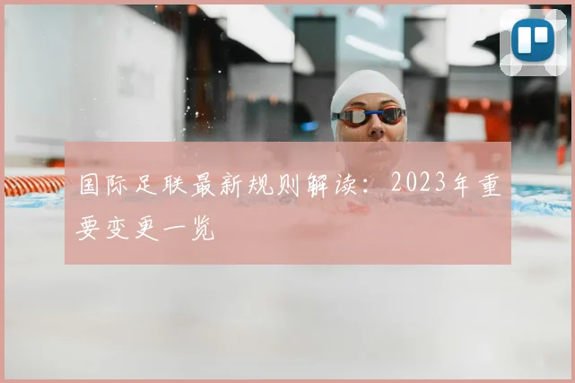国际足联最新规则解读:2023年重要变更一览