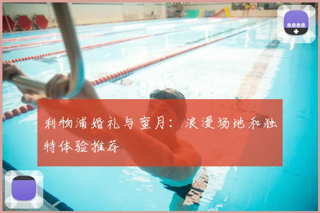 利物浦婚礼与蜜月:浪漫场地和独特体验推荐