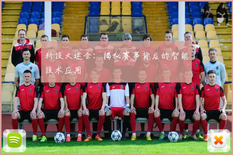 科技大运会：揭秘赛事背后的智能技术应用