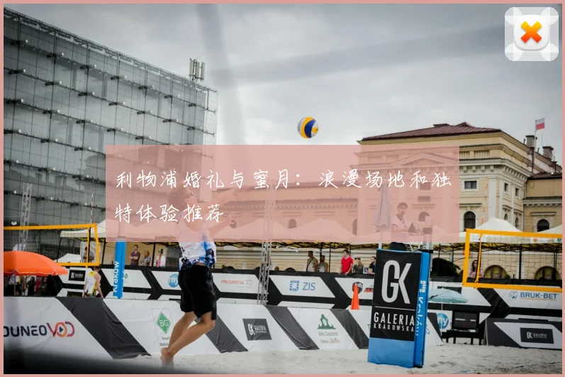 利物浦婚礼与蜜月:浪漫场地和独特体验推荐