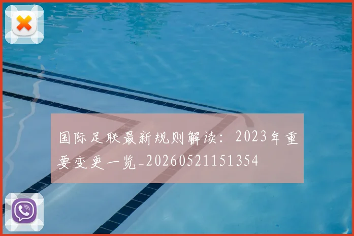 国际足联最新规则解读:2023年重要变更一览_20260521151354