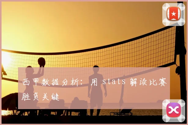 西甲数据分析：用 stats 解读比赛胜负关键