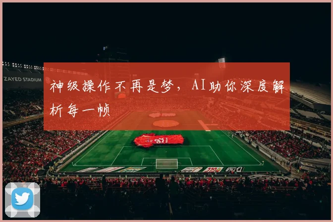 神级操作不再是梦，AI助你深度解析每一帧