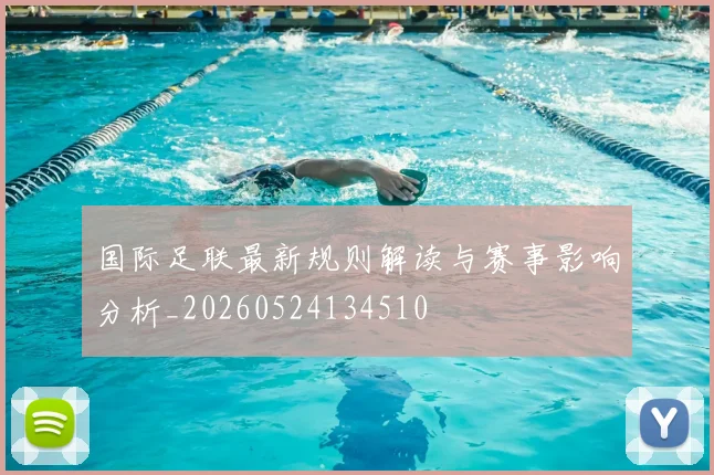 国际足联最新规则解读与赛事影响分析_20260524134510