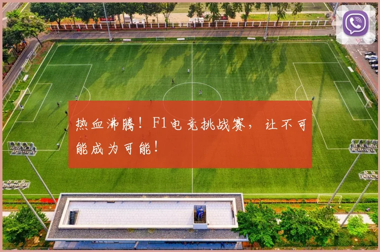 热血沸腾！F1电竞挑战赛，让不可能成为可能！