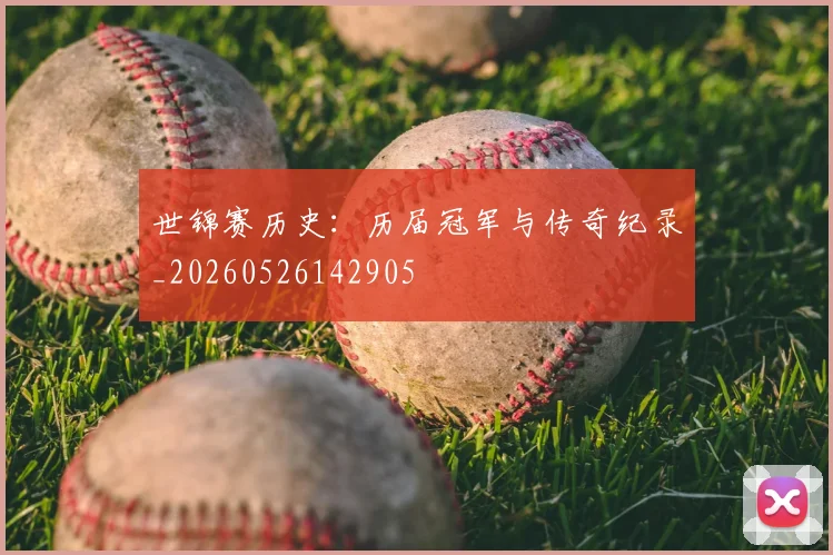 世锦赛历史:历届冠军与传奇纪录_20260526142905