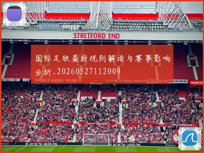 国际足联最新规则解读与赛事影响分析_20260527112009