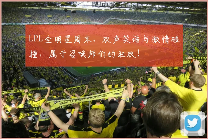 LPL全明星周末，欢声笑语与激情碰撞，属于召唤师们的狂欢！