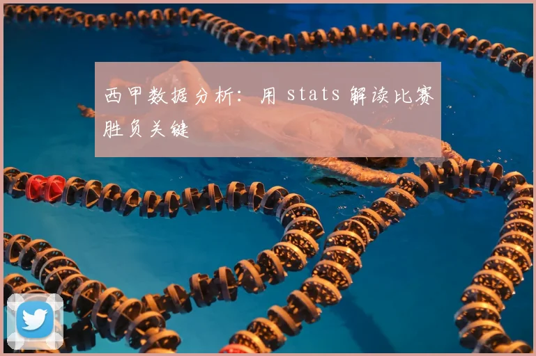 西甲数据分析：用 stats 解读比赛胜负关键
